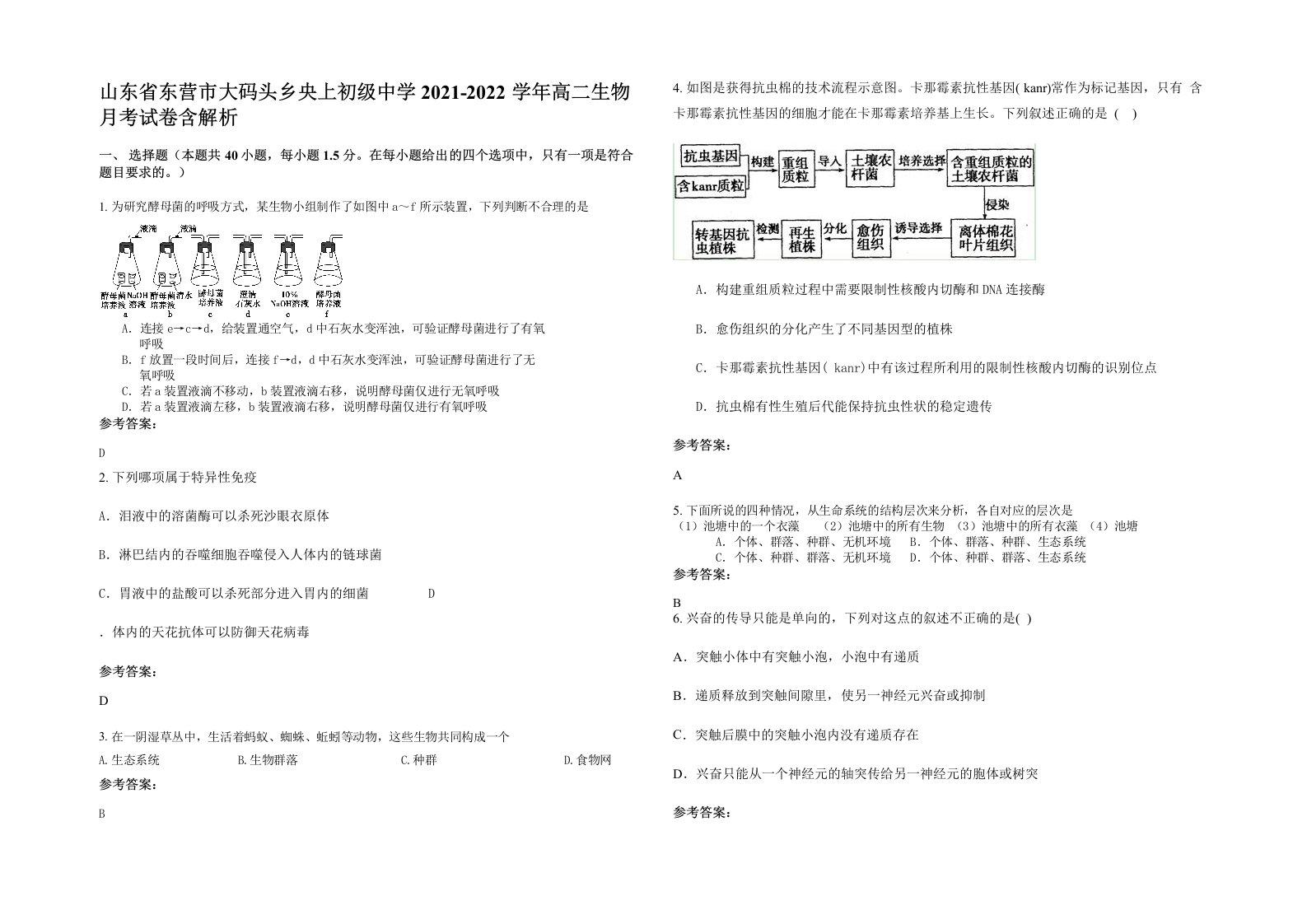 山东省东营市大码头乡央上初级中学2021-2022学年高二生物月考试卷含解析