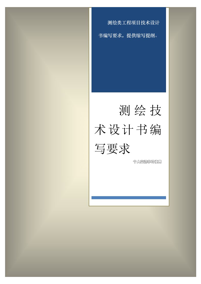 测绘工程项目技术设计书编写要求