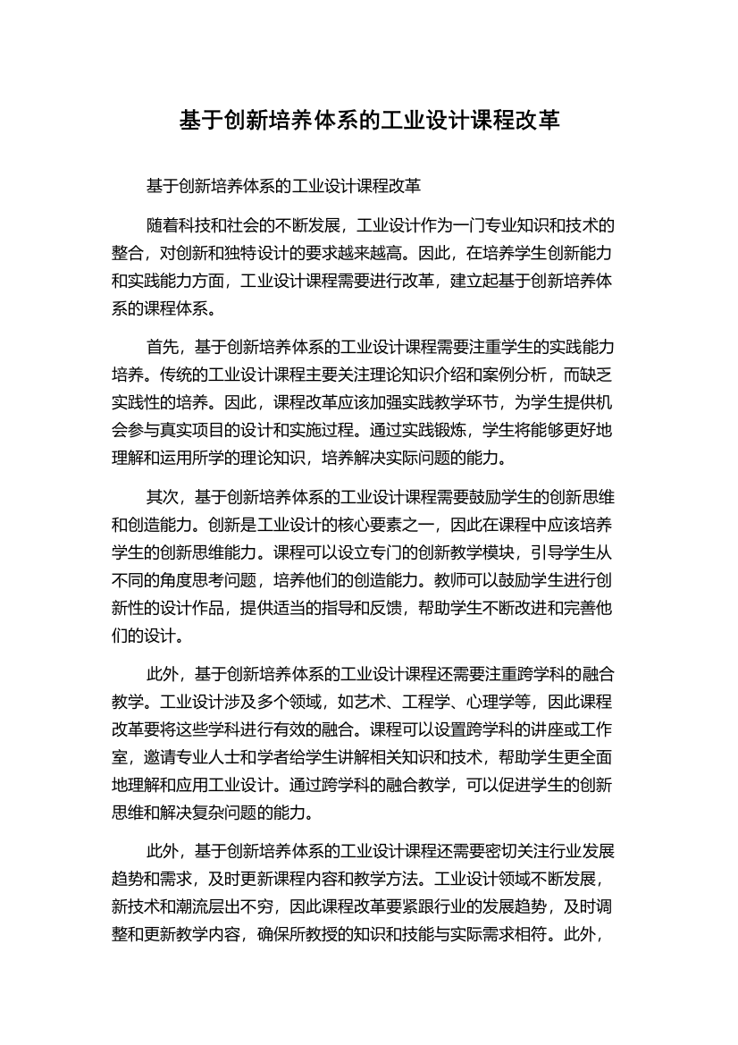 基于创新培养体系的工业设计课程改革