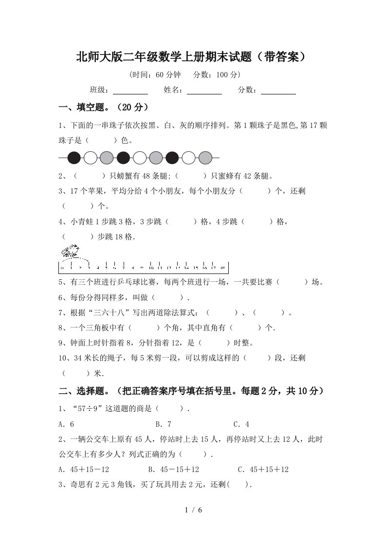 北师大版二年级数学上册期末试题（带答案）