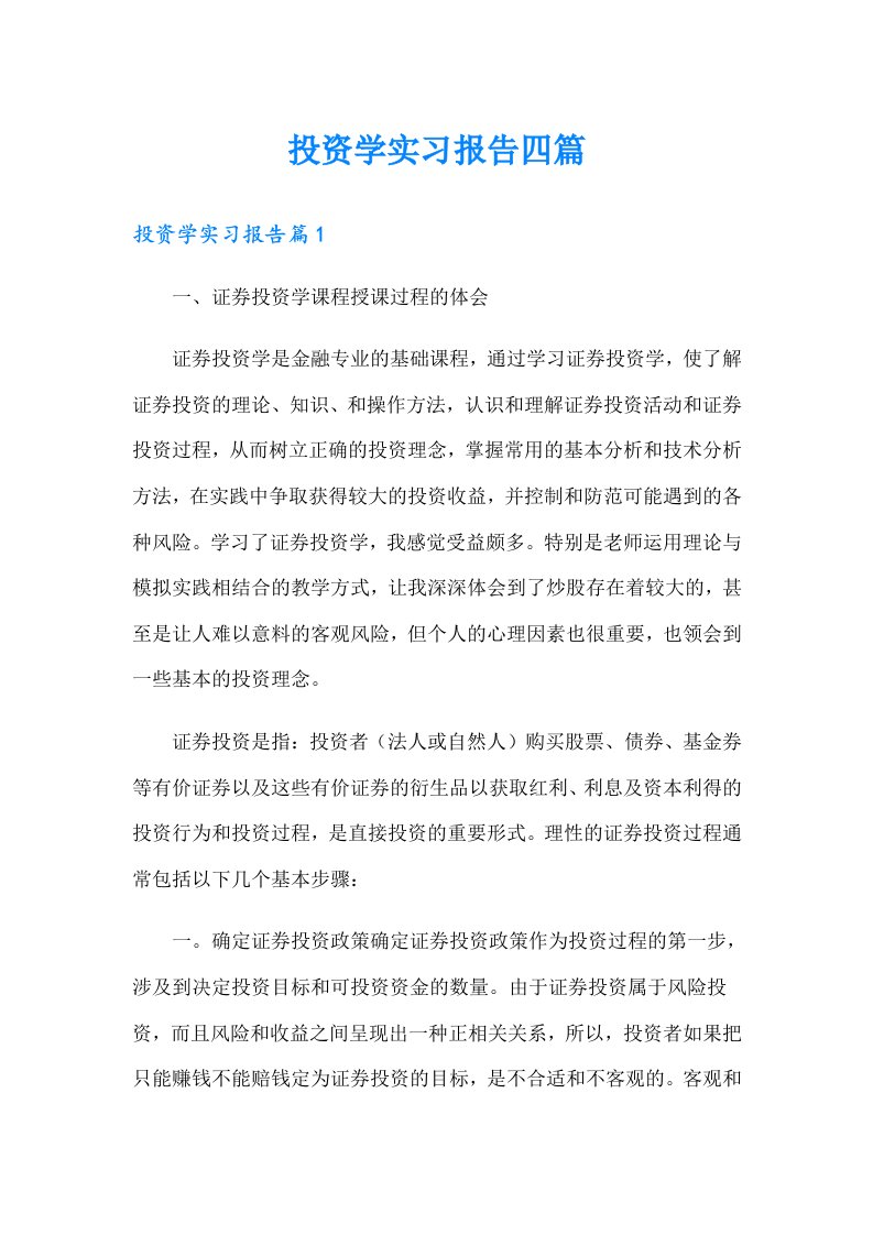 投资学实习报告四篇