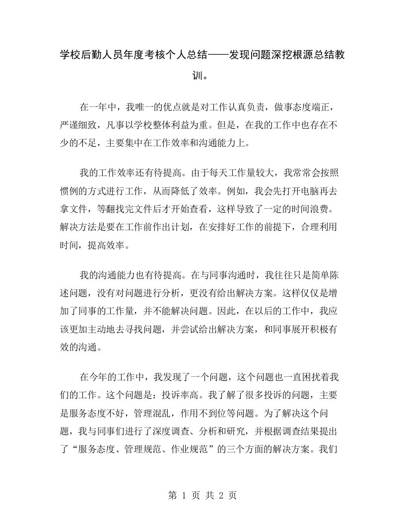 学校后勤人员年度考核个人总结——发现问题深挖根源总结教训