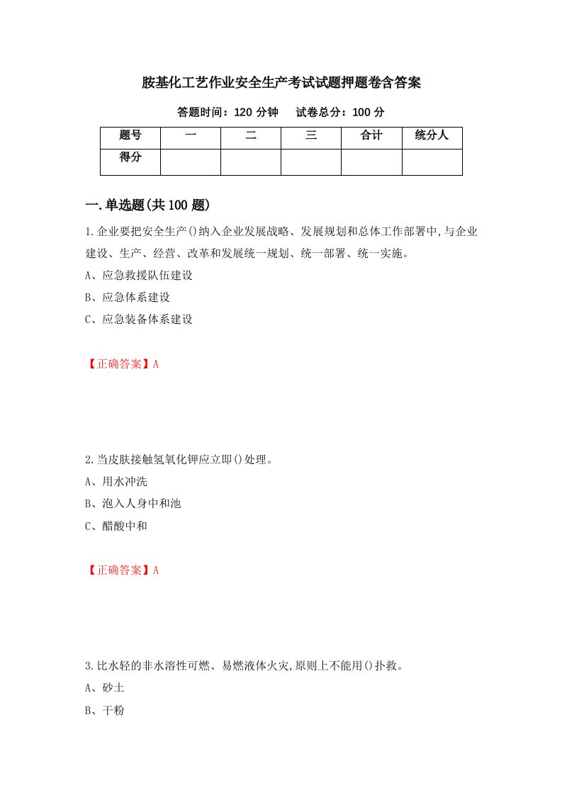 胺基化工艺作业安全生产考试试题押题卷含答案76