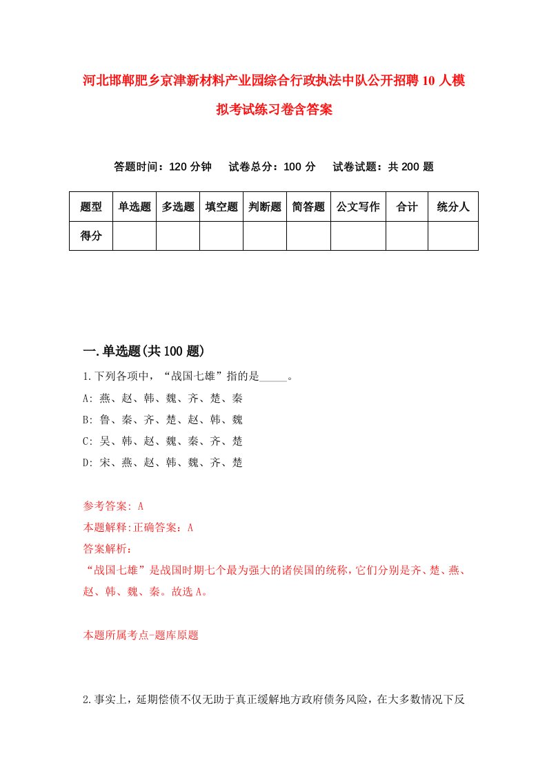 河北邯郸肥乡京津新材料产业园综合行政执法中队公开招聘10人模拟考试练习卷含答案第3期