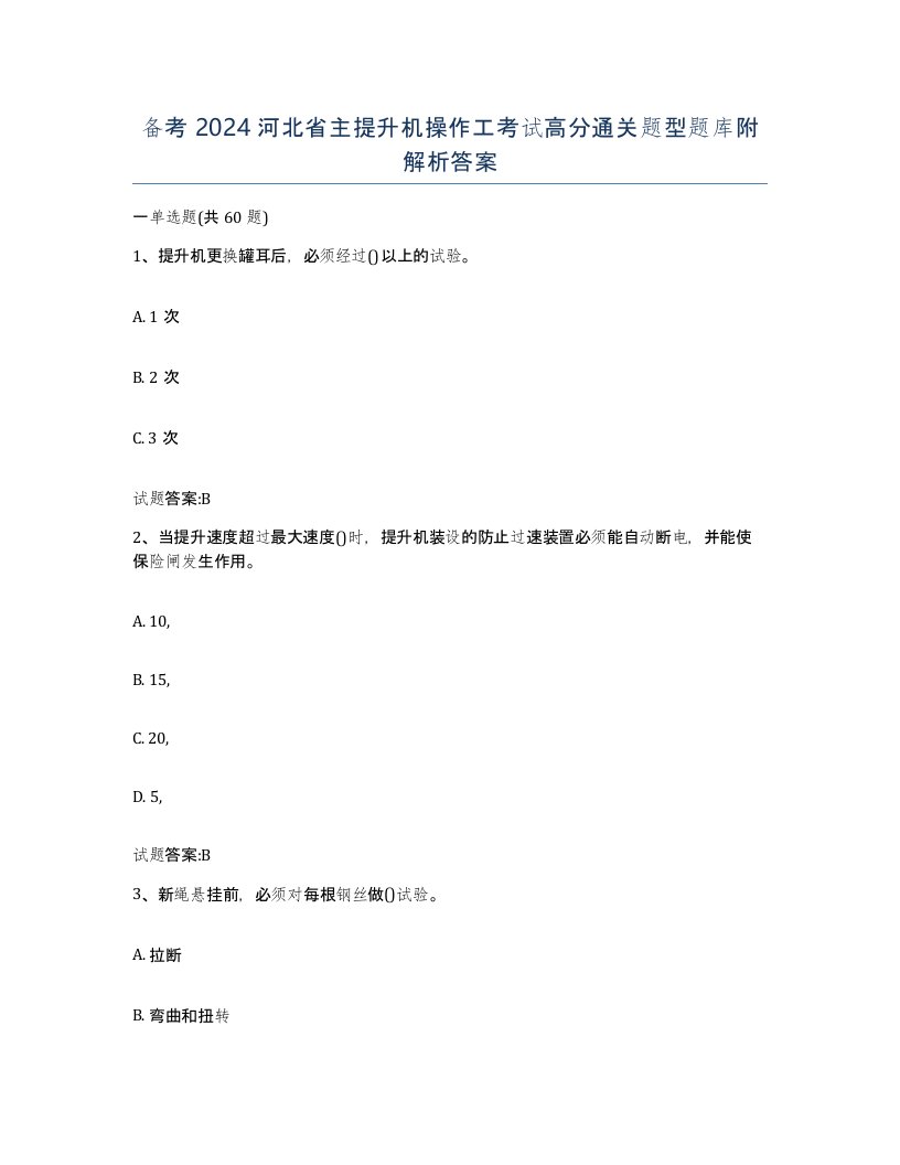 备考2024河北省主提升机操作工考试高分通关题型题库附解析答案