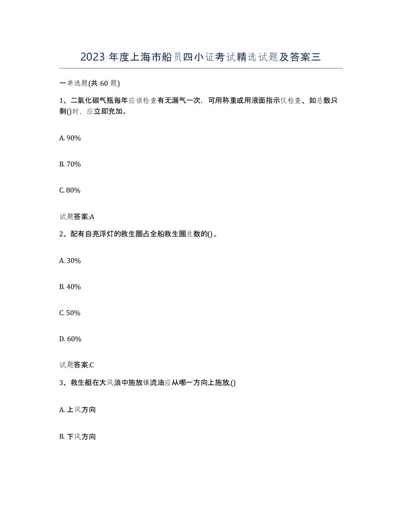 2023年度上海市船员四小证考试试题及答案三