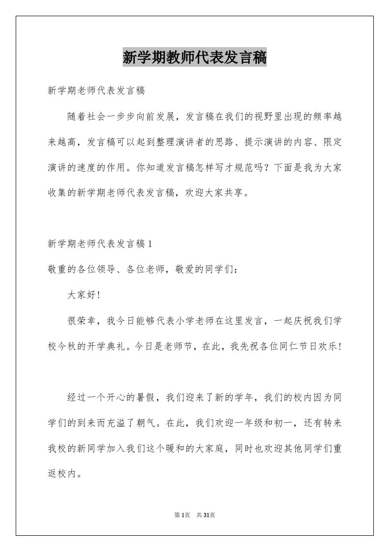 新学期教师代表发言稿精选