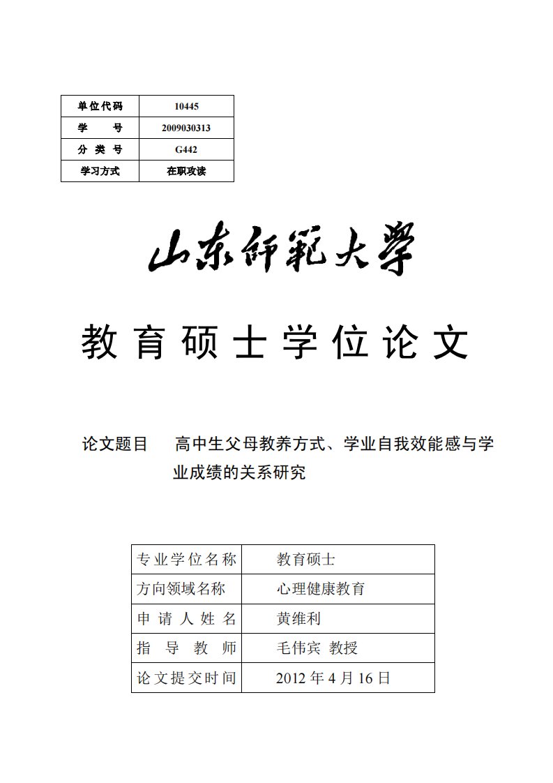 高中生父母教养方式、学业自我效能感及学业成绩关系与研究