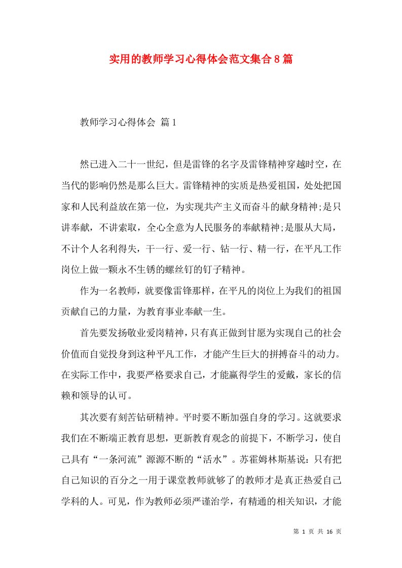 实用的教师学习心得体会范文集合8篇