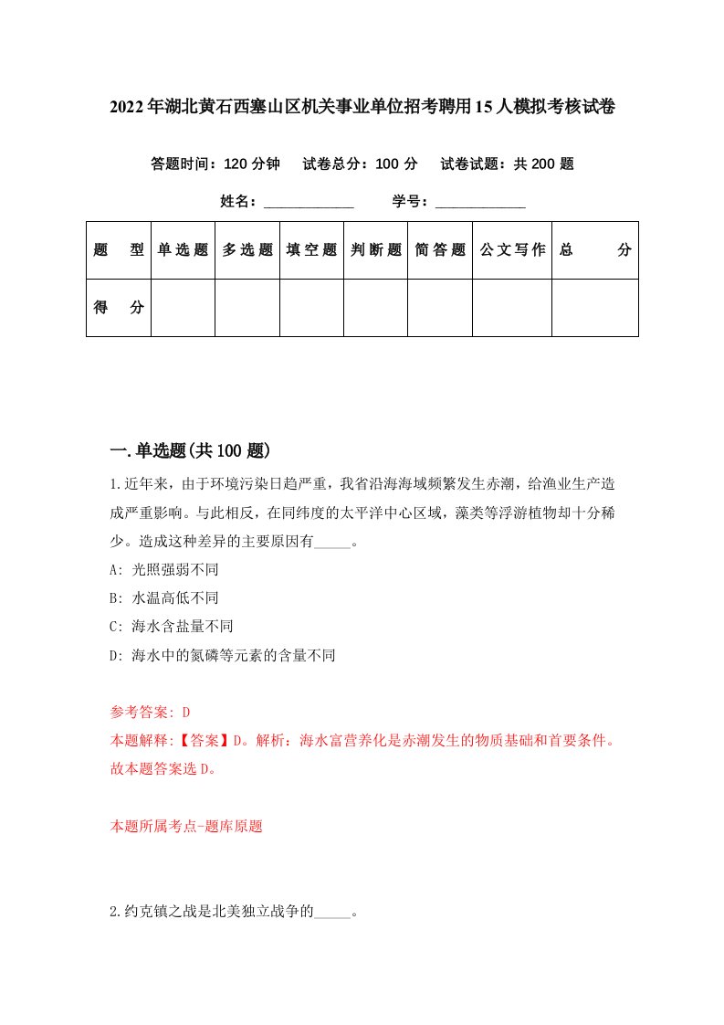 2022年湖北黄石西塞山区机关事业单位招考聘用15人模拟考核试卷1