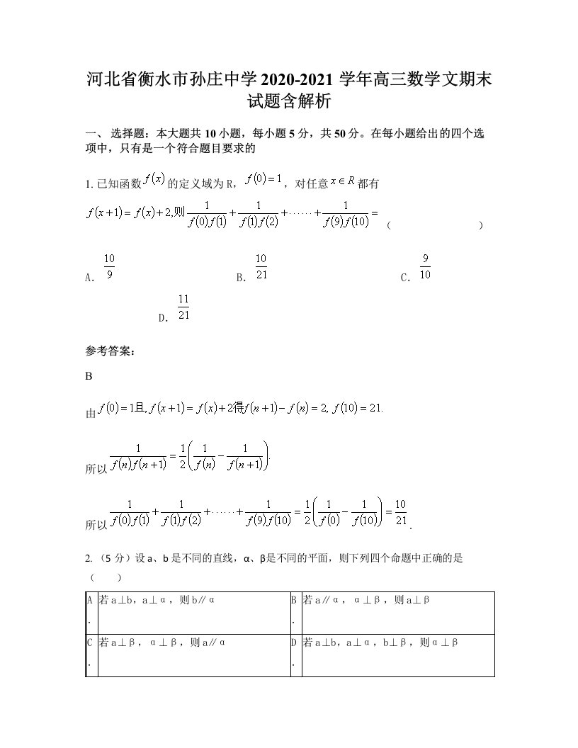 河北省衡水市孙庄中学2020-2021学年高三数学文期末试题含解析