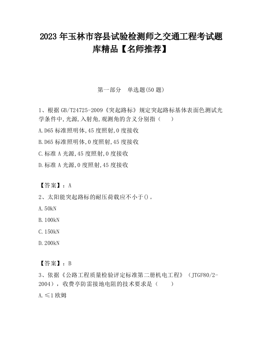 2023年玉林市容县试验检测师之交通工程考试题库精品【名师推荐】