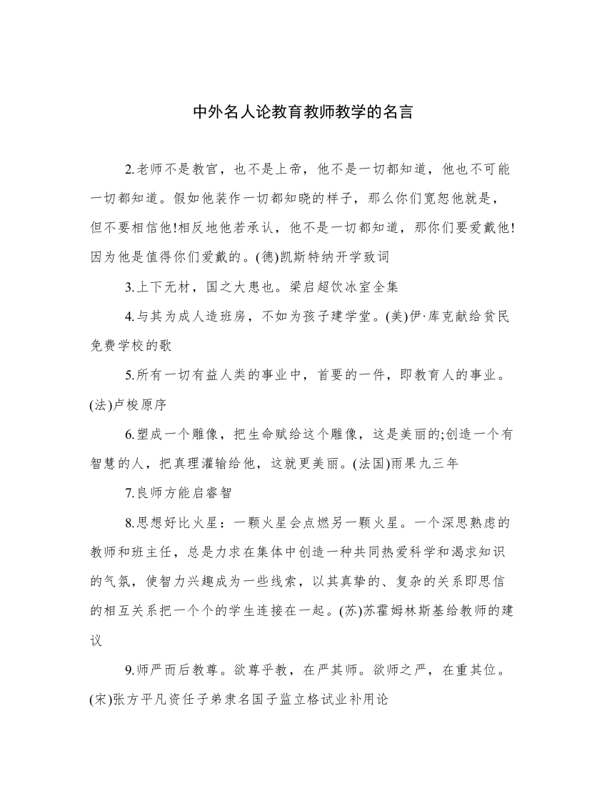 中外名人论教育教师教学的名言