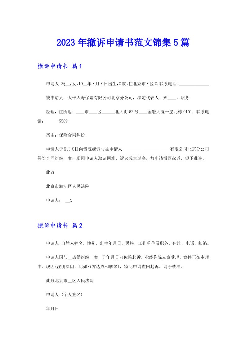 2023年撤诉申请书范文锦集5篇