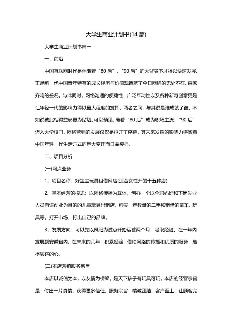 大学生商业计划书14篇