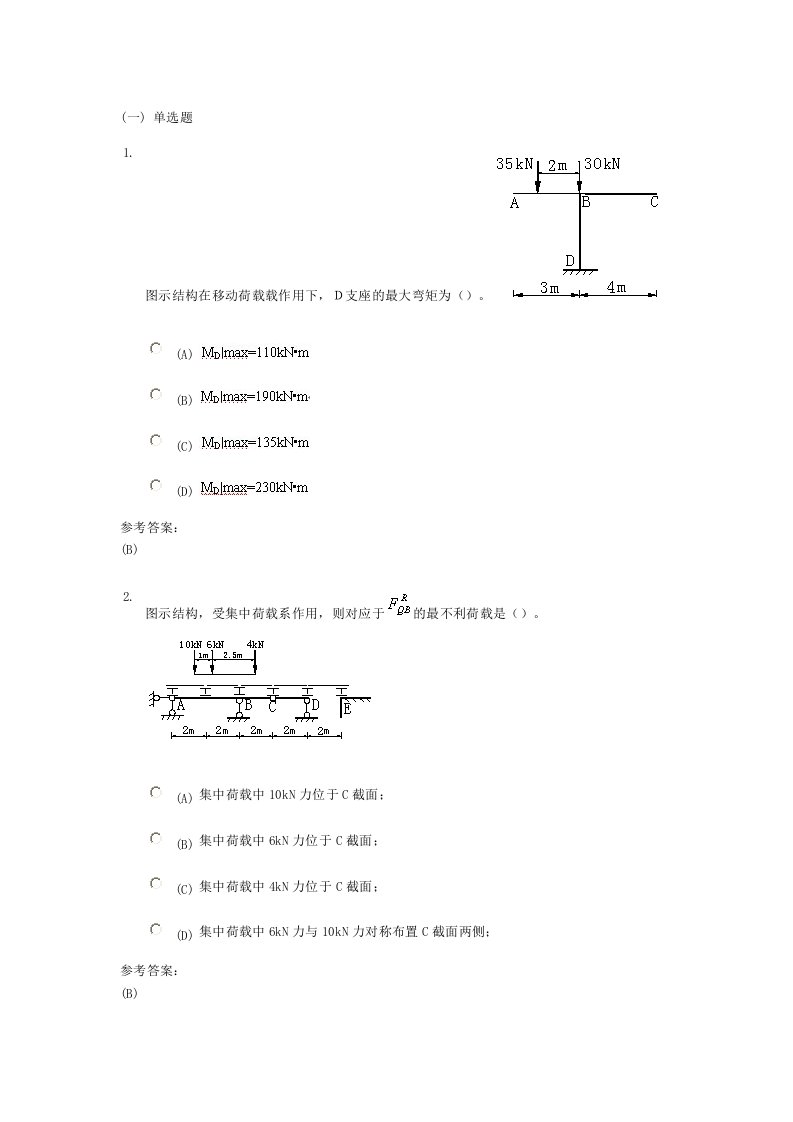 中南大学网络教育-结构力学-在线练习3答案