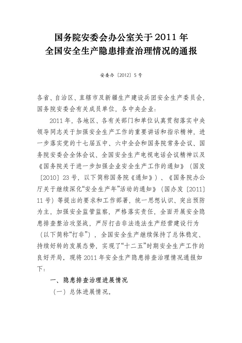 国务院安委会办公室关于全国安全生产隐患排查治理情况的通报（精选）