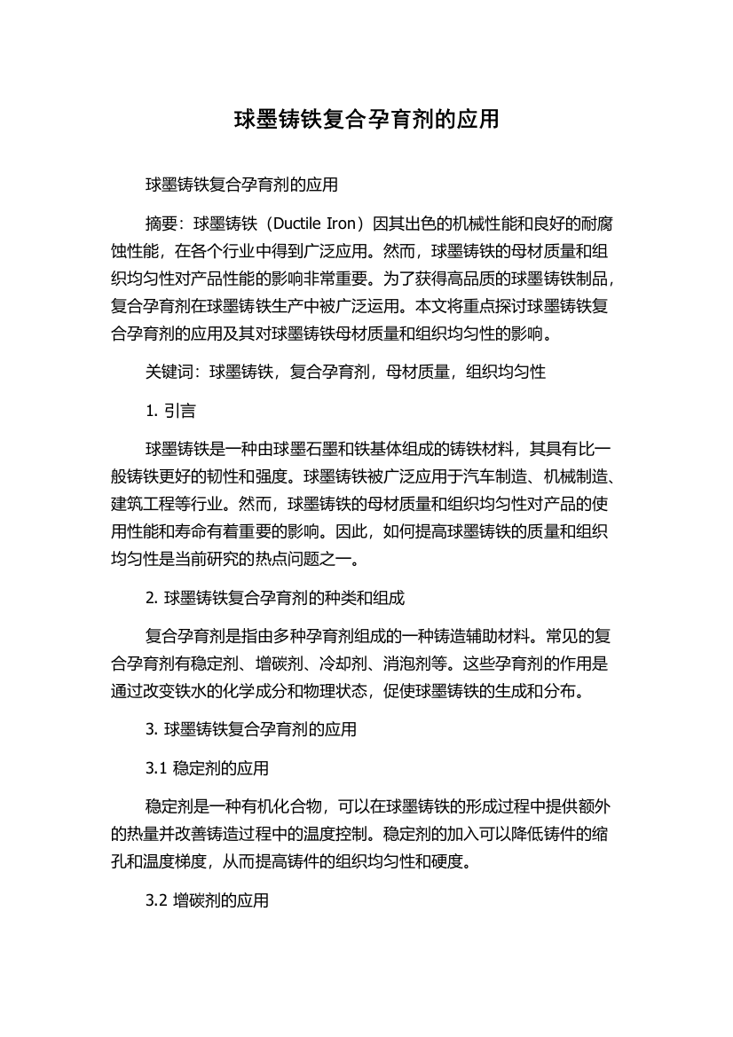 球墨铸铁复合孕育剂的应用