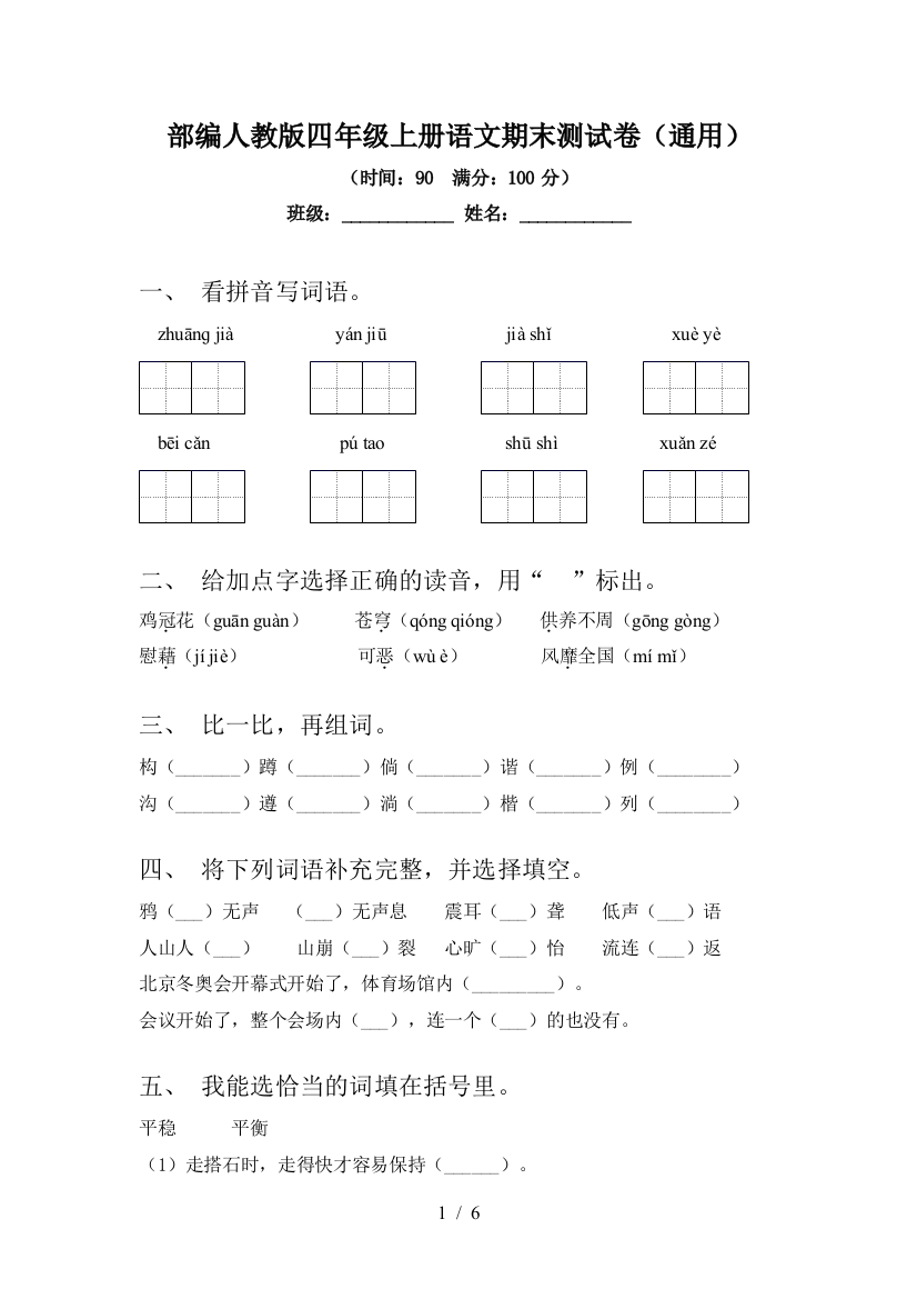 部编人教版四年级上册语文期末测试卷(通用)