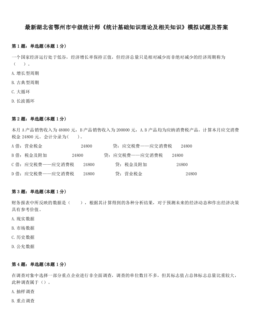 最新湖北省鄂州市中级统计师《统计基础知识理论及相关知识》模拟试题及答案