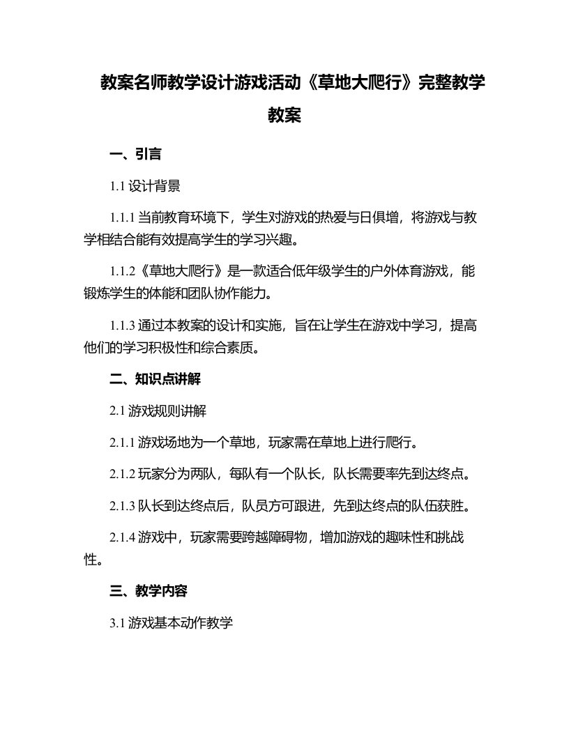 名师教学设计游戏生成活动《草地大爬行》完整教学教案