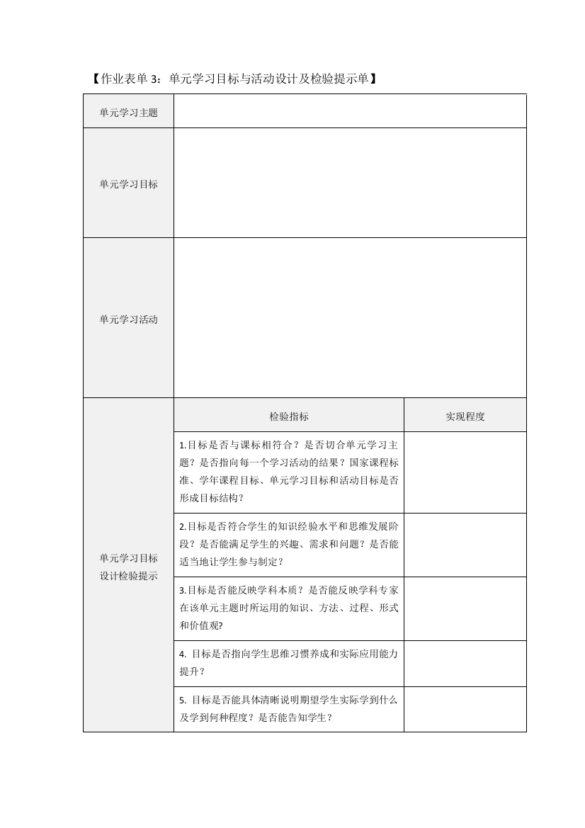 作业表单3：单元学习目标与活动设计及检验提示单