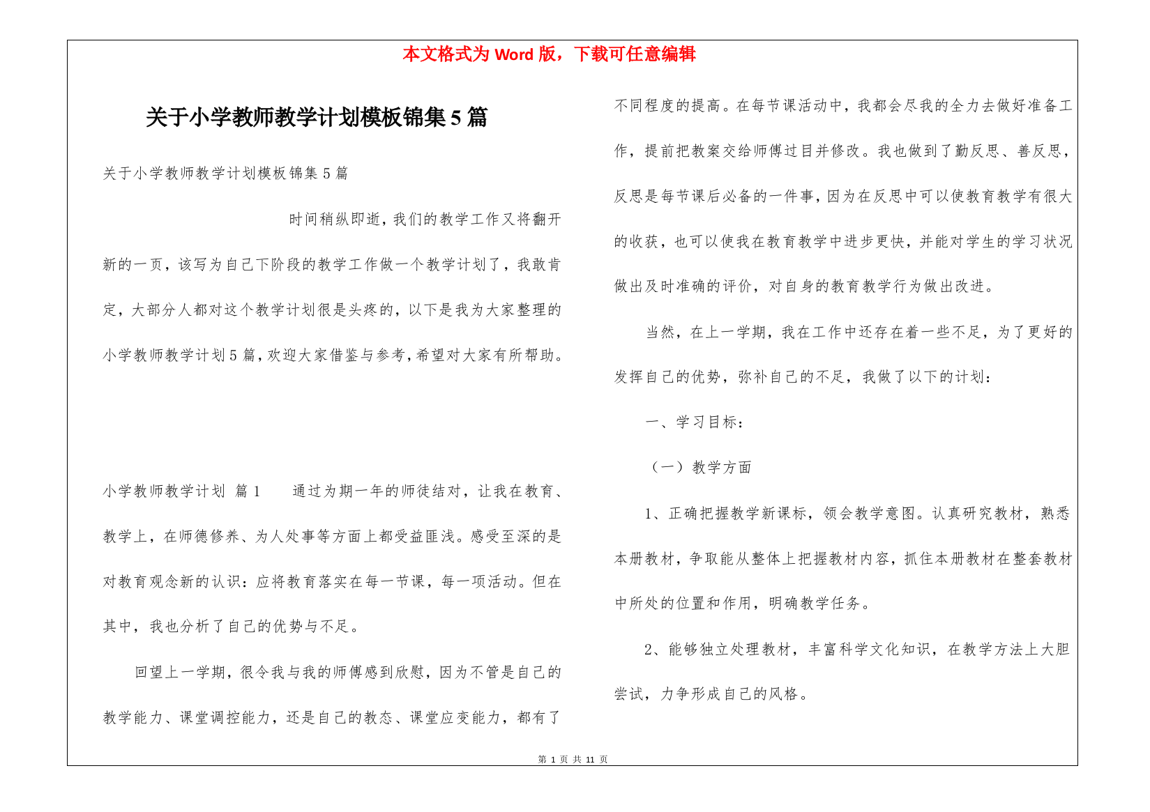 关于小学教师教学计划模板锦集5篇