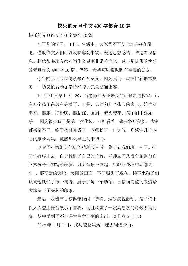 快乐的元旦作文400字集合10篇