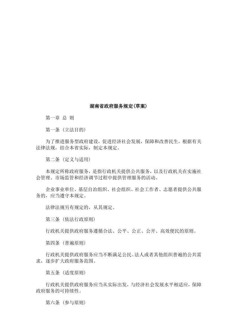 推荐-湖南省政湖南省政府服务规定草案的应用