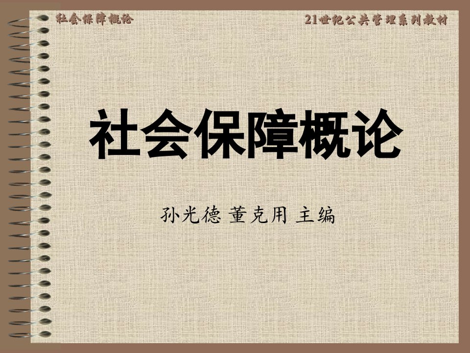 社会保障概论（修订版）（21世纪社会保障系列教材）