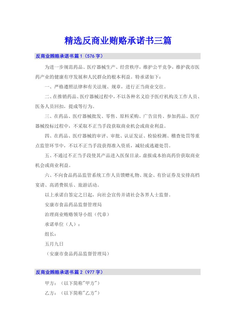 精选反商业贿赂承诺书三篇