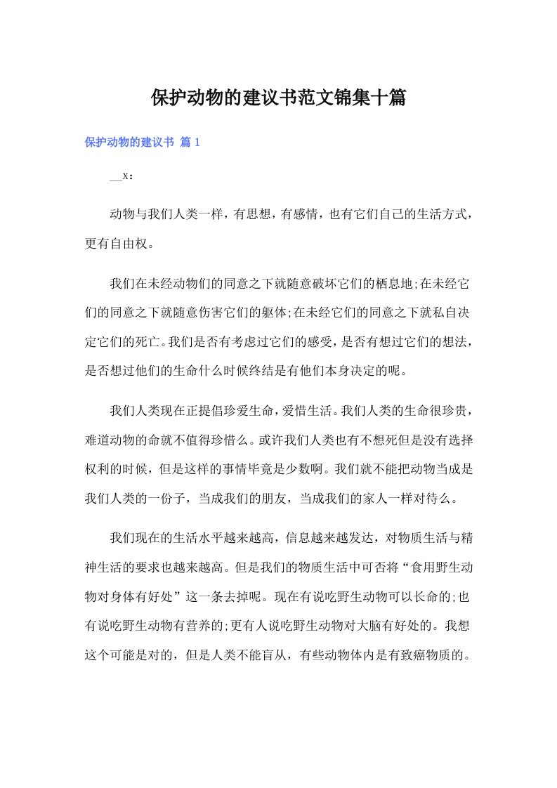 保护动物的建议书范文锦集十篇