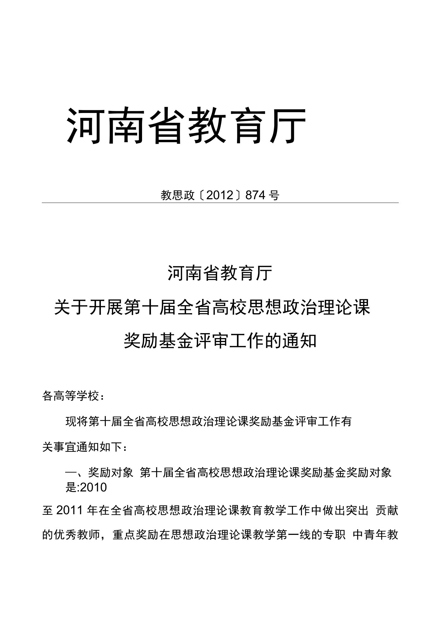 河南省高等学校思想政治理论课优秀教师奖励基金申报表