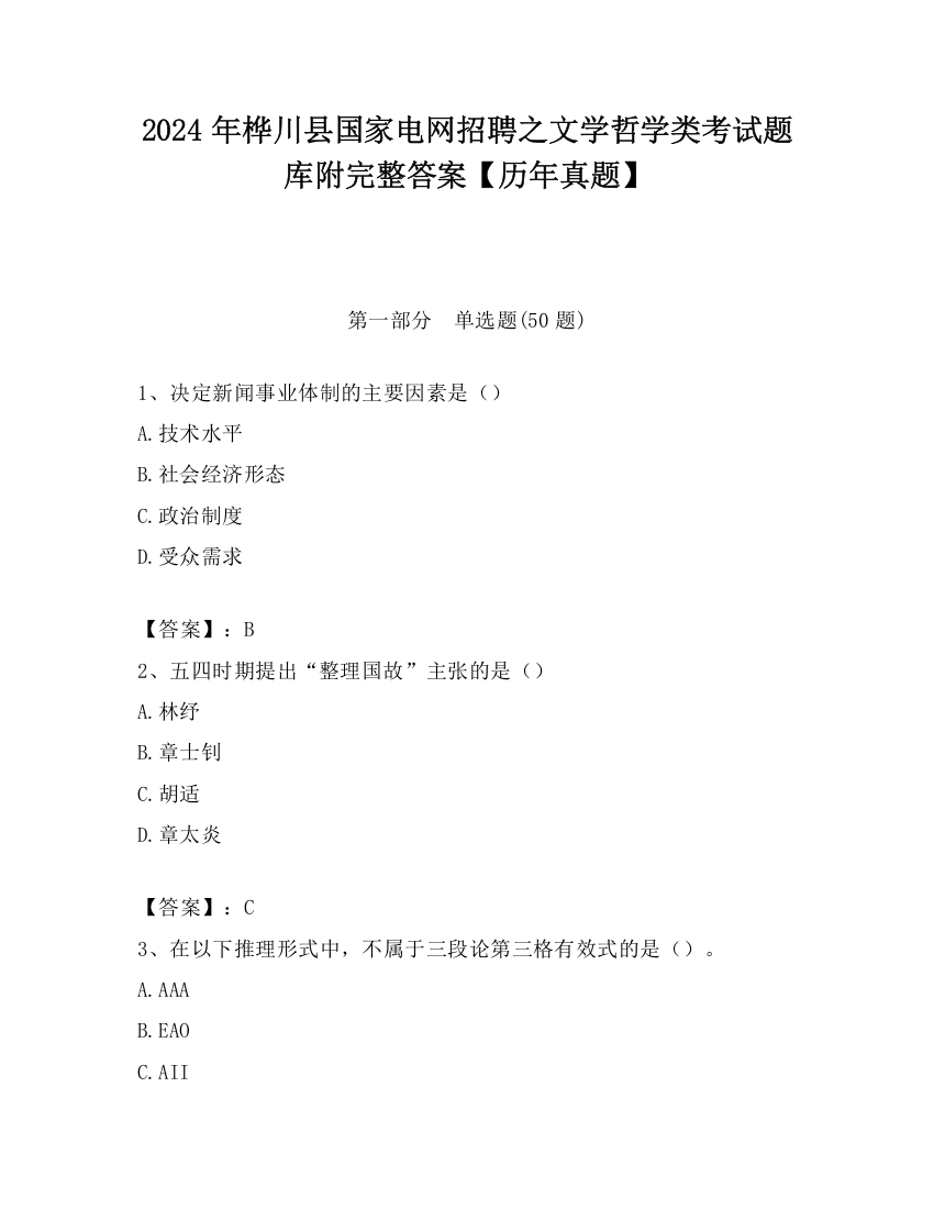 2024年桦川县国家电网招聘之文学哲学类考试题库附完整答案【历年真题】