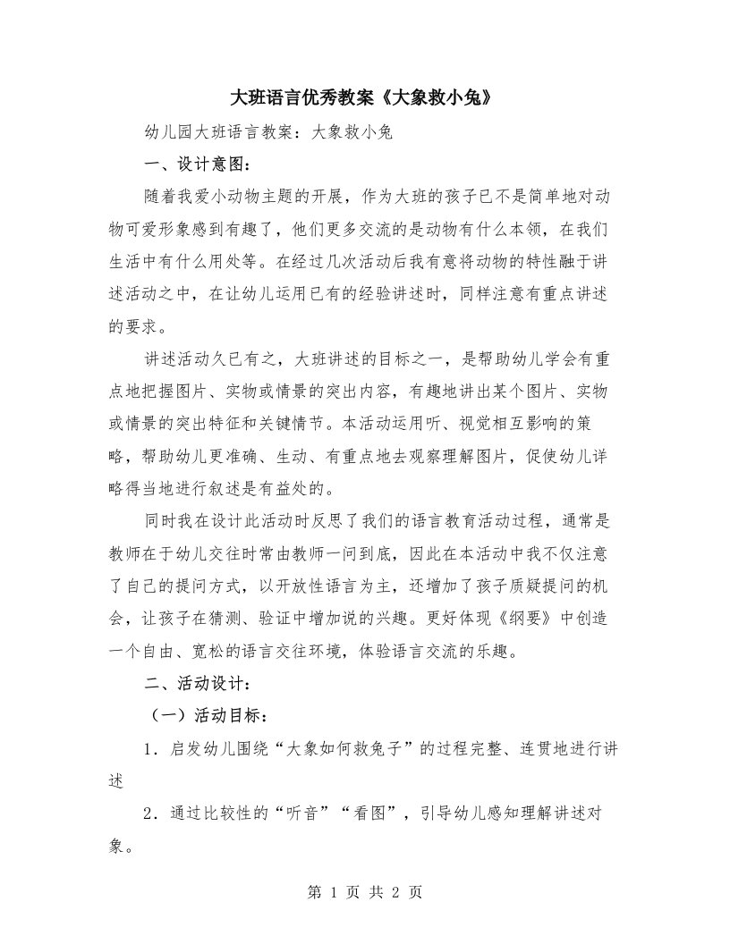 大班语言优秀教案《大象救小兔》