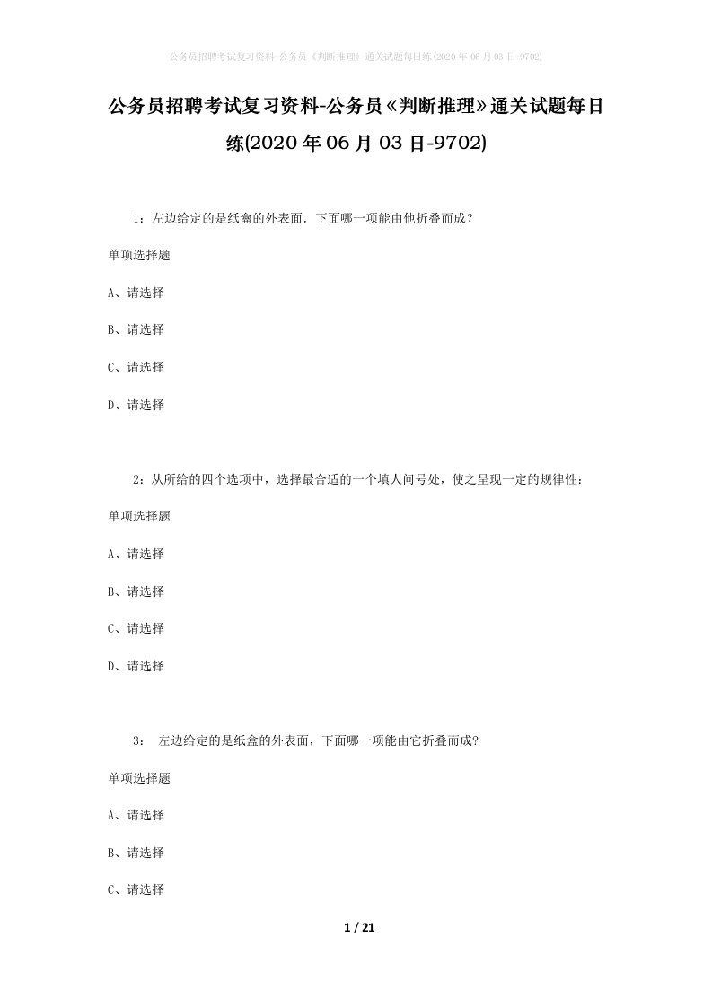 公务员招聘考试复习资料-公务员判断推理通关试题每日练2020年06月03日-9702