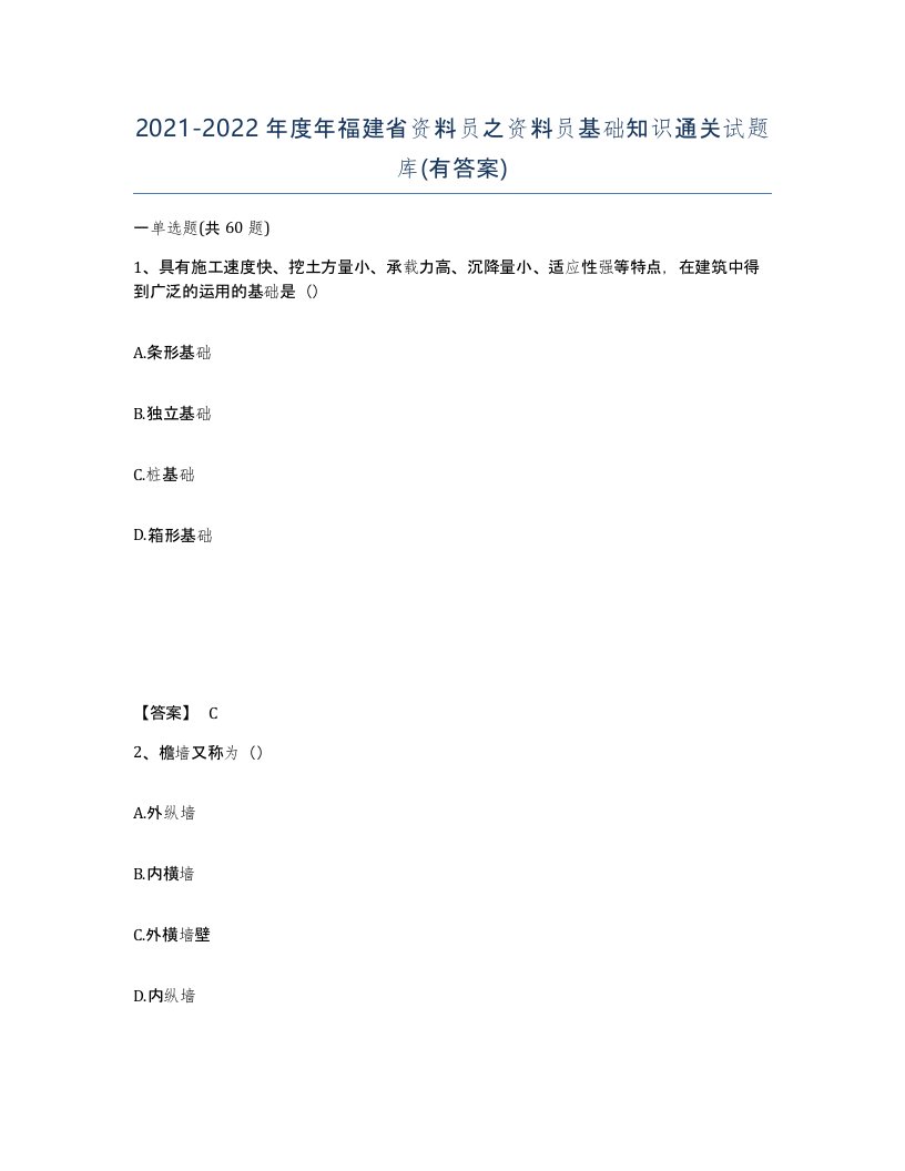 2021-2022年度年福建省资料员之资料员基础知识通关试题库有答案