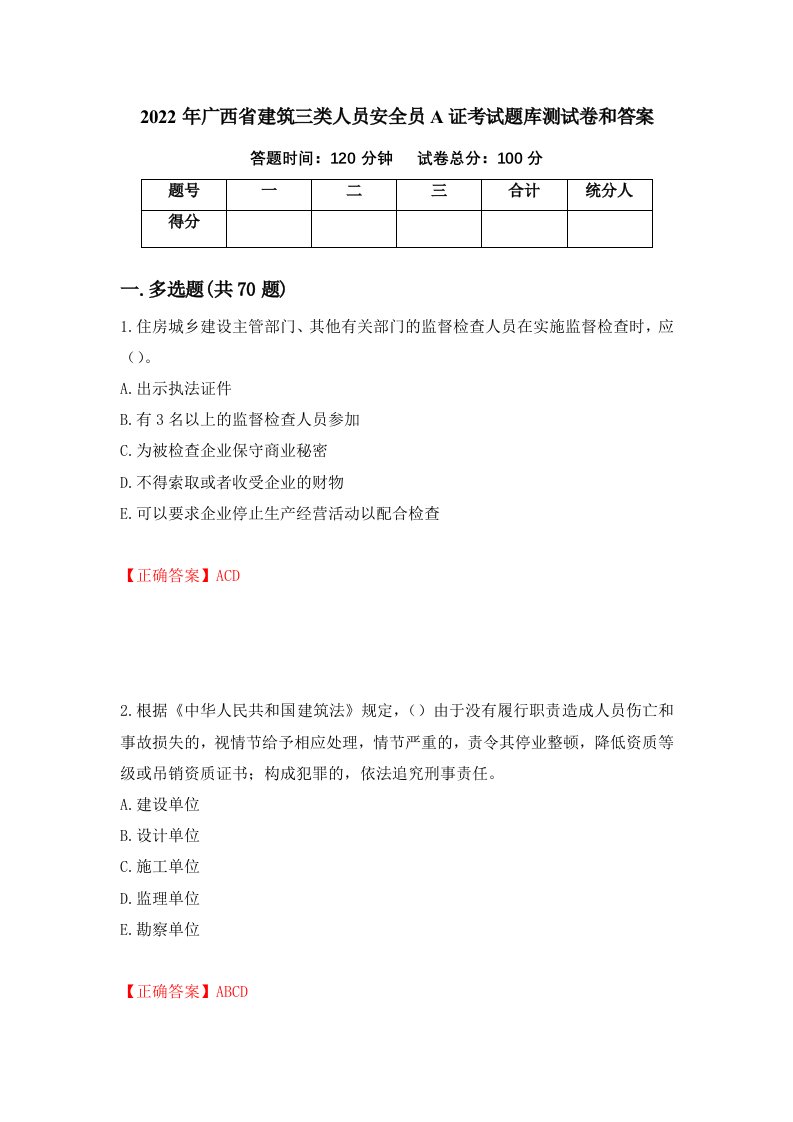 2022年广西省建筑三类人员安全员A证考试题库测试卷和答案31