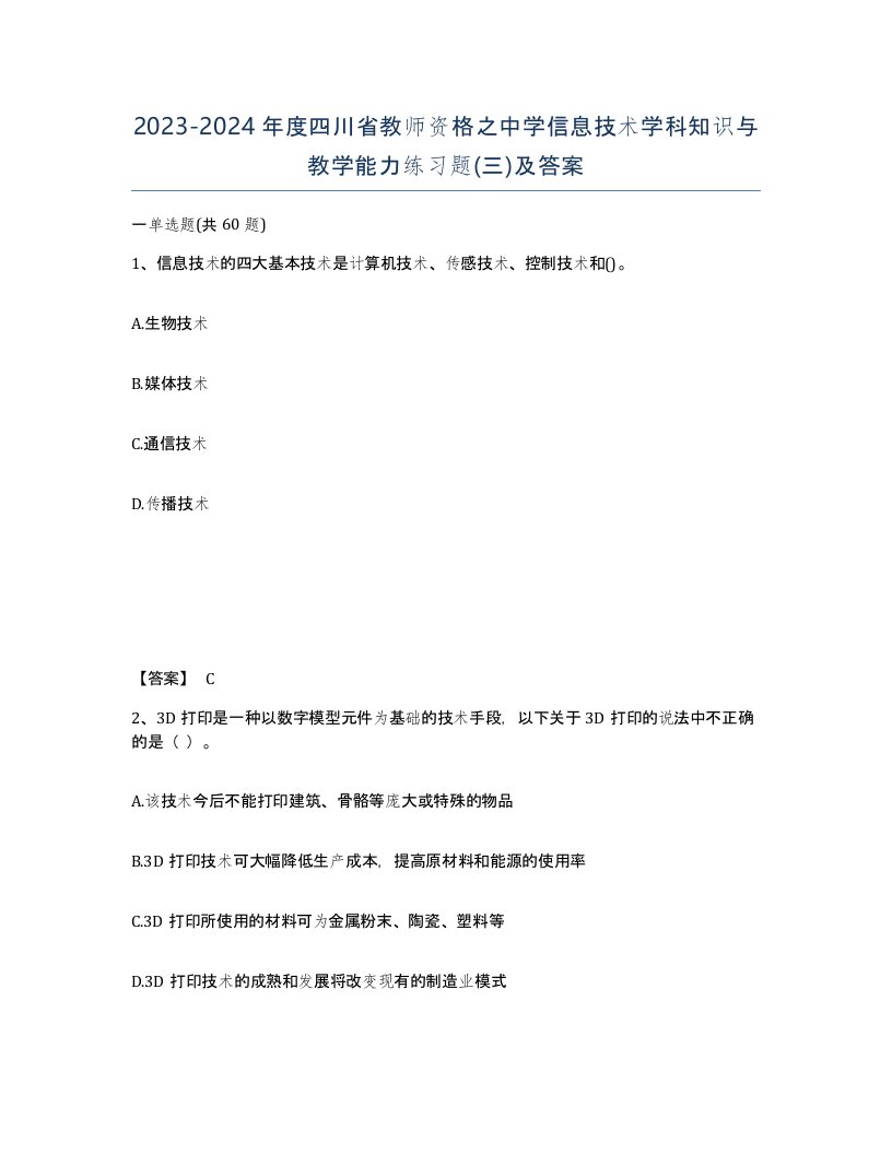 2023-2024年度四川省教师资格之中学信息技术学科知识与教学能力练习题三及答案