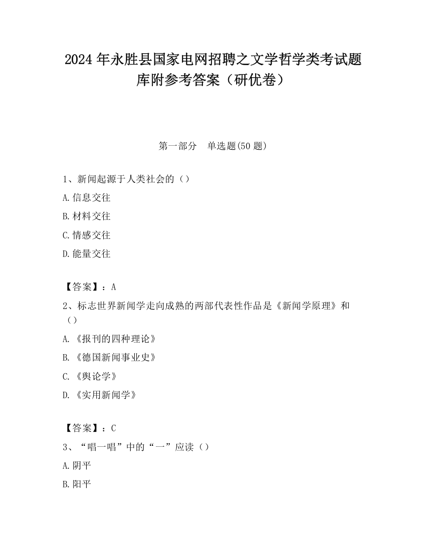 2024年永胜县国家电网招聘之文学哲学类考试题库附参考答案（研优卷）