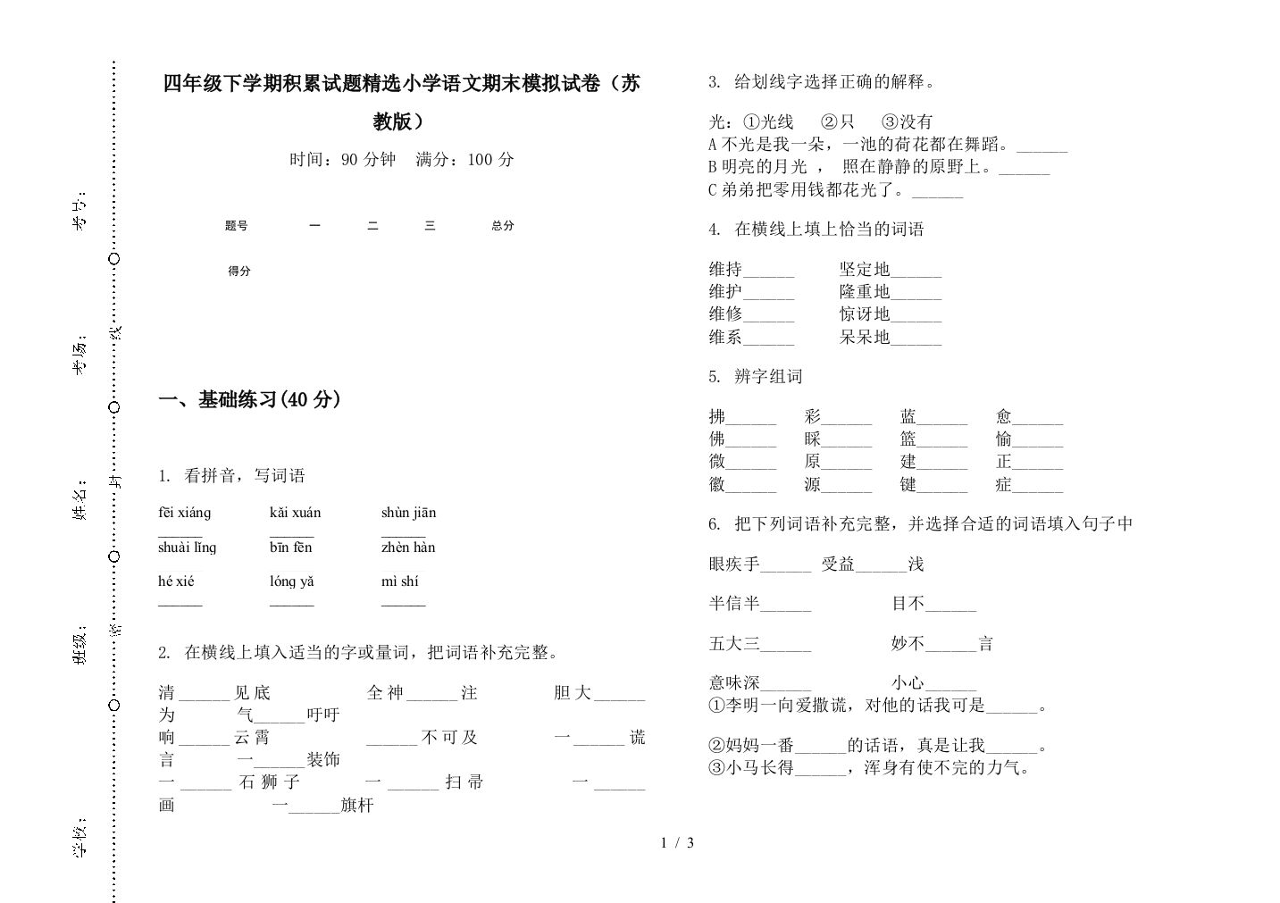 四年级下学期积累试题精选小学语文期末模拟试卷(苏教版)