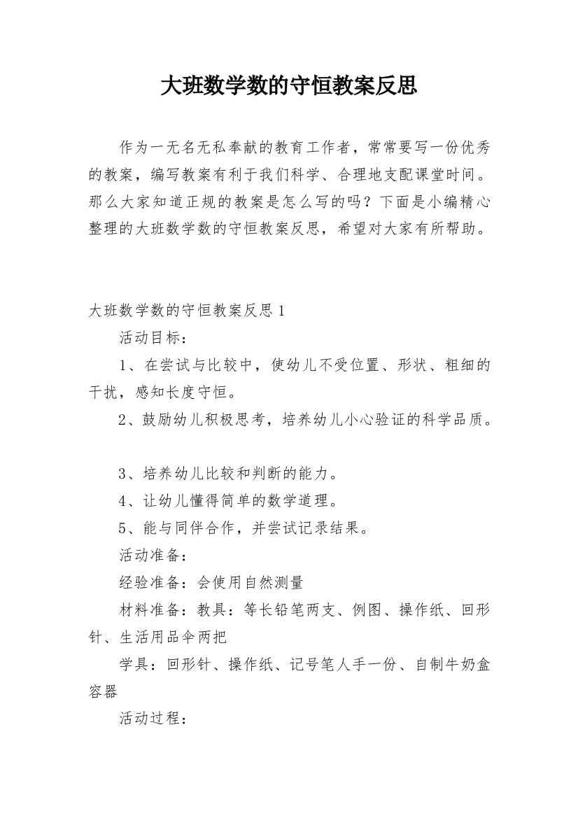 大班数学数的守恒教案反思