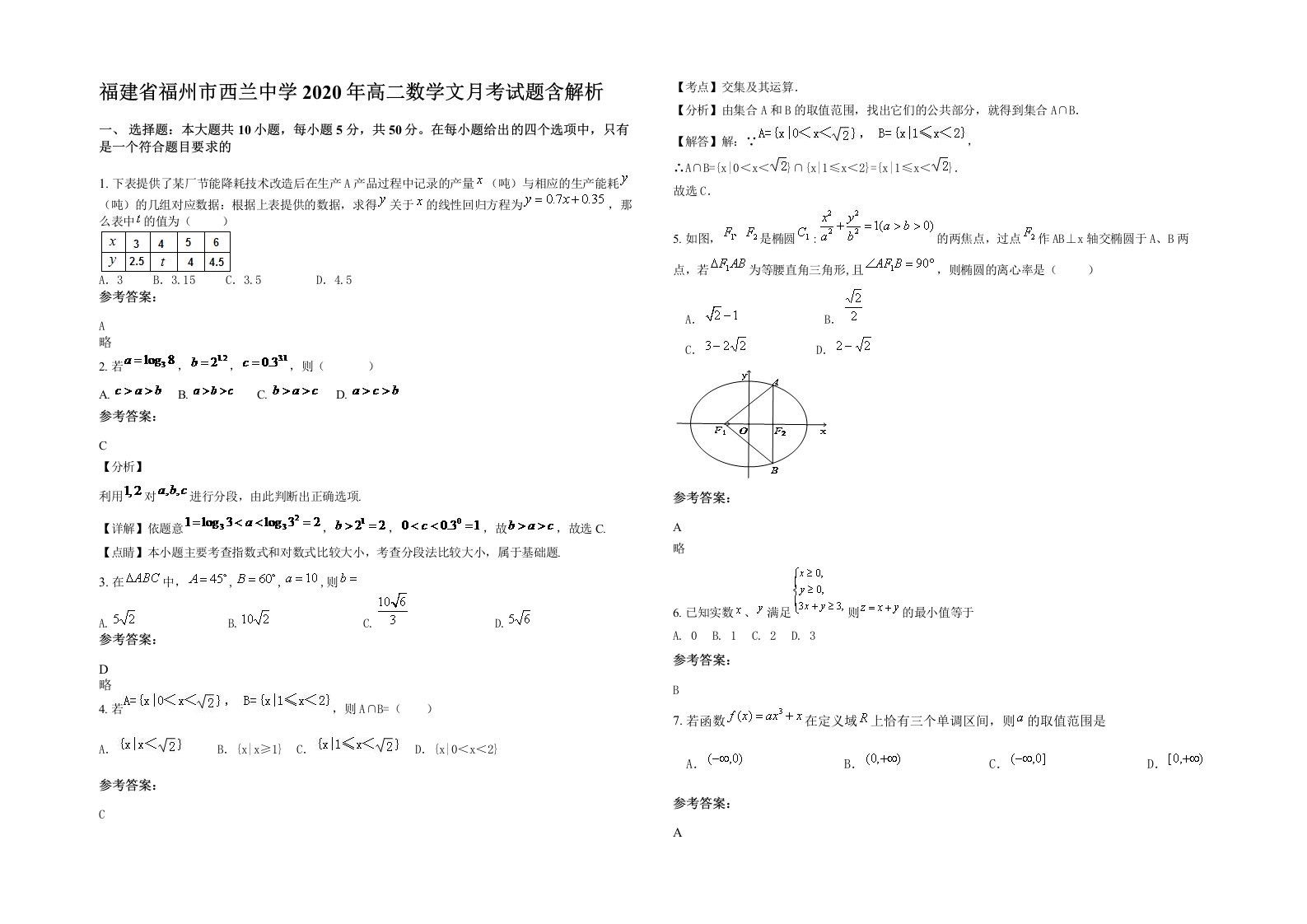 福建省福州市西兰中学2020年高二数学文月考试题含解析