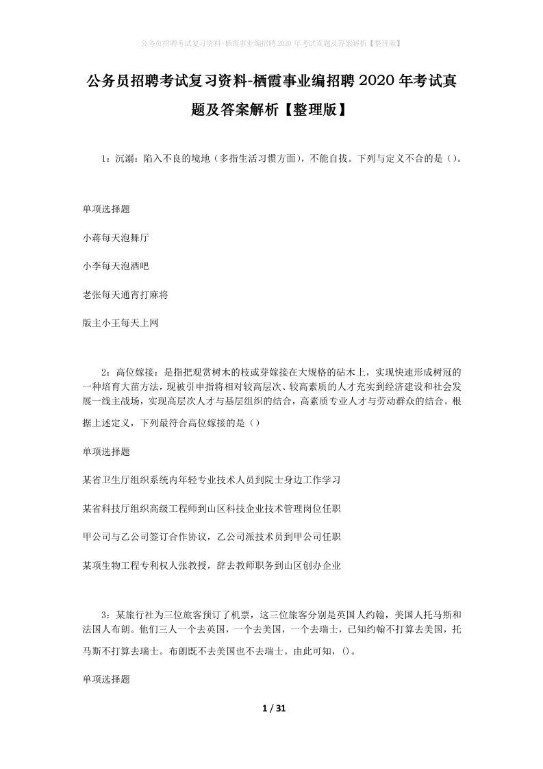 公务员招聘考试复习资料-栖霞事业编招聘2020年考试真题及答案解析整理版_1