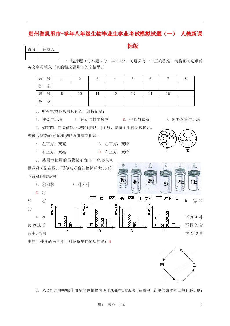 贵州省凯里市八级生物毕业生学业考试模拟试题（一）