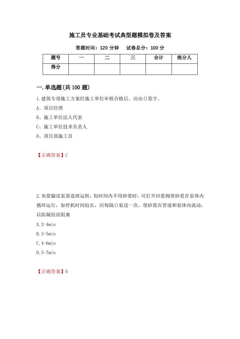 施工员专业基础考试典型题模拟卷及答案第78版