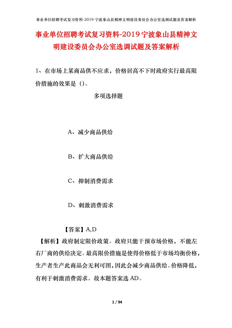 事业单位招聘考试复习资料-2019宁波象山县精神文明建设委员会办公室选调试题及答案解析