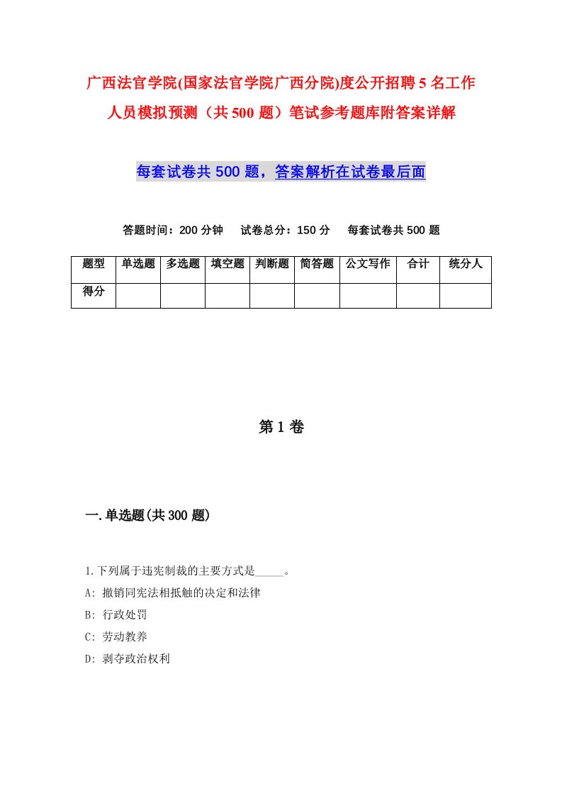 广西法官学院国家法官学院广西分院度公开招聘5名工作人员模拟预测共500题笔试参考题库附答案详解