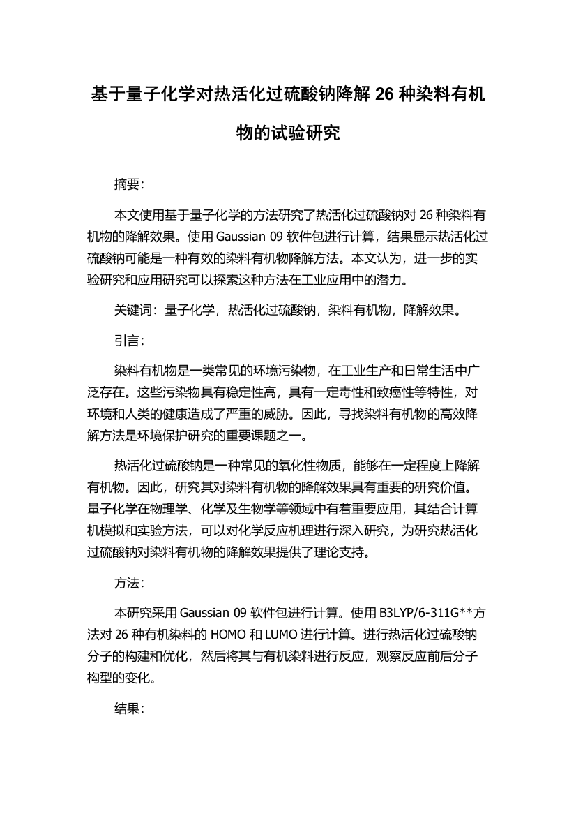 基于量子化学对热活化过硫酸钠降解26种染料有机物的试验研究