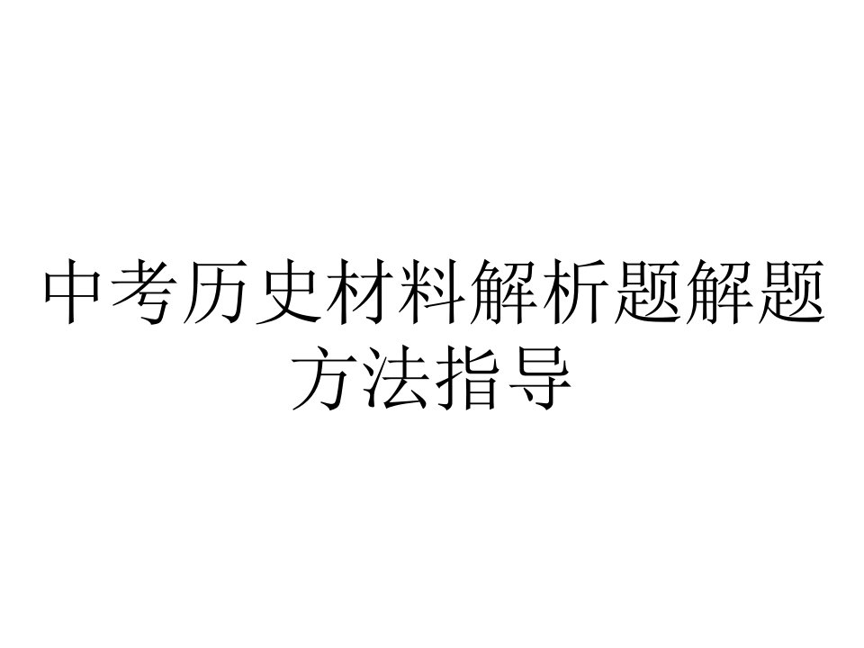 中考历史材料解析题解题方法指导